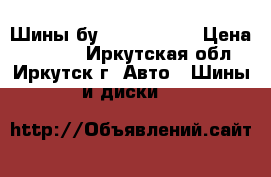 Шины бу R 15 195/65 › Цена ­ 8 000 - Иркутская обл., Иркутск г. Авто » Шины и диски   